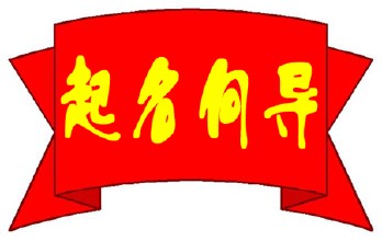 公司名字好坏