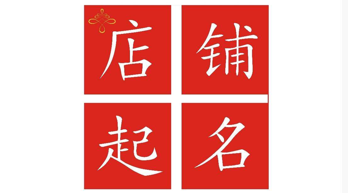 店铺起名字