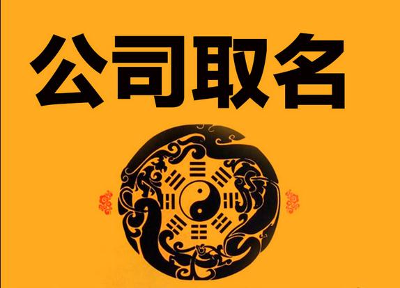 公司起名字