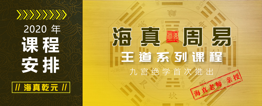 2020年海真易经培训教学课程安排