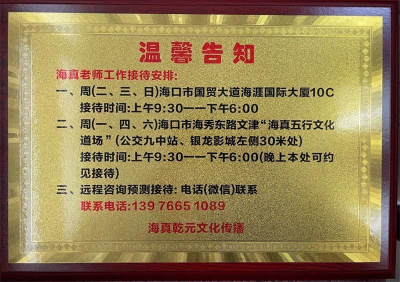 海真大师工作时间 海真大师工作时间
