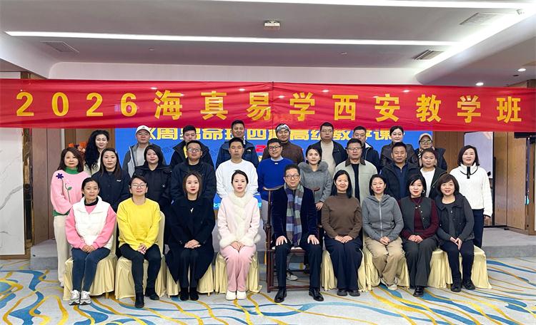 海真易学
