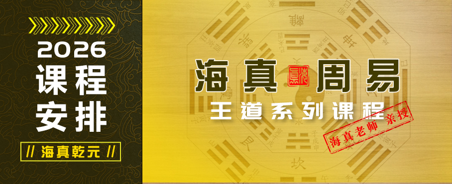 2024年海真易经培训教学课程安排