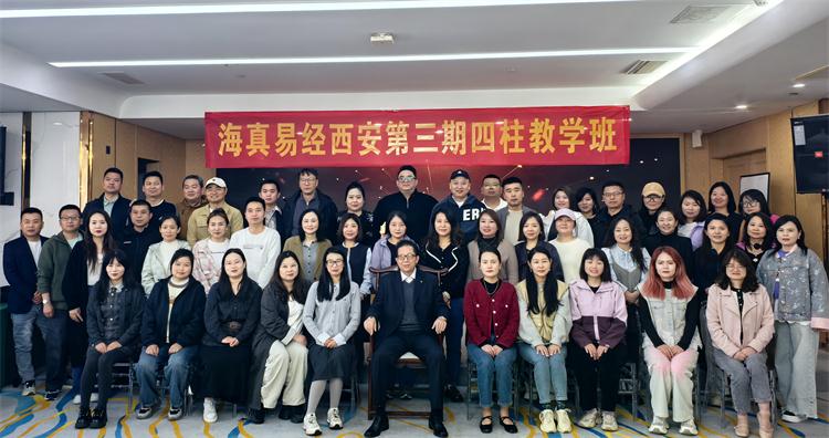 2026-3-27日,海真易经西安第三届-八字命理预测学(特辑)培训教学班 2026-3-27日,海真易经西安第三届-八字命理预测学(特辑)培训教学班