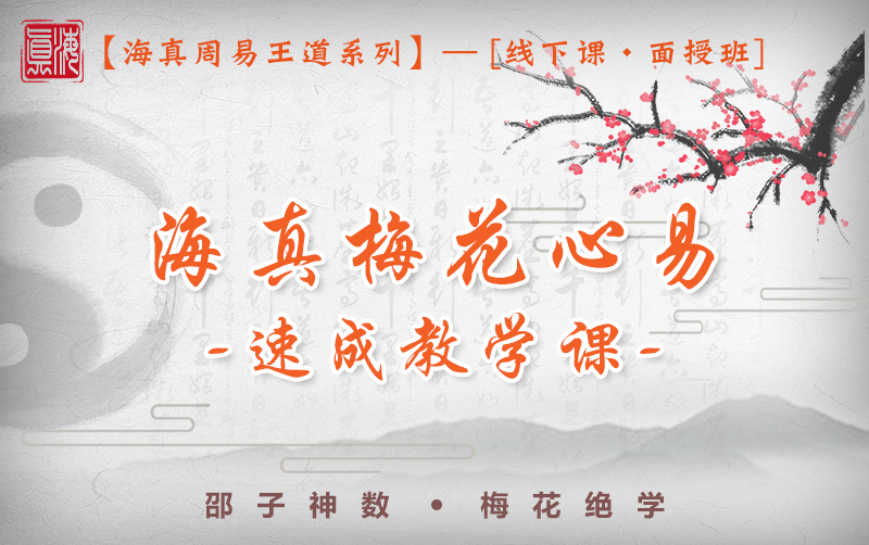 梅花易数教学培训班