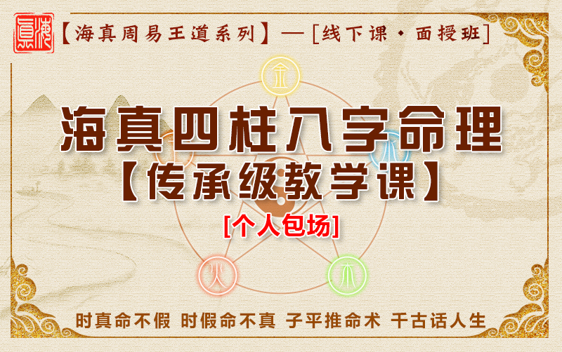 海真四柱八字高级教学班