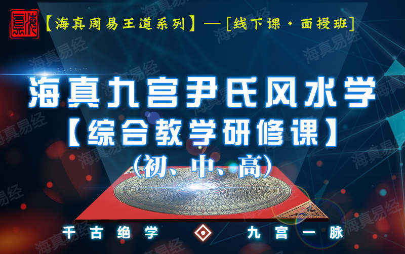 海真风水培训教学班 海真风水培训教学班