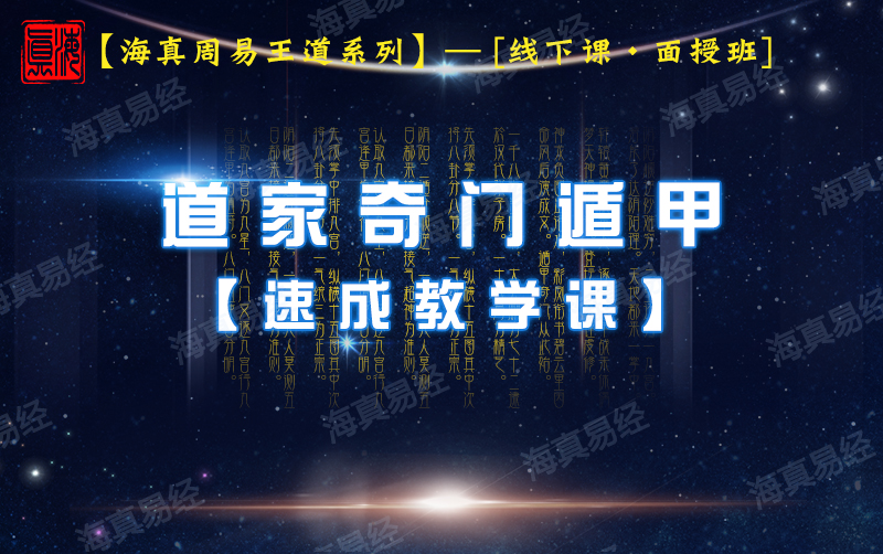 道家奇门遁甲教学稞