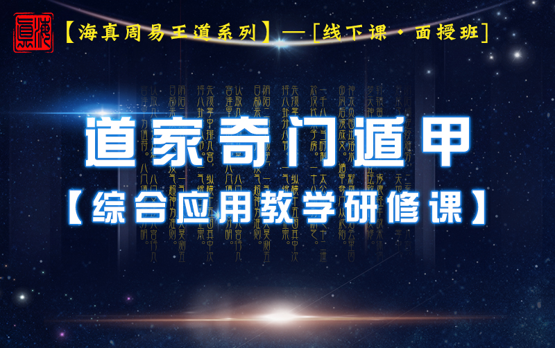 道家奇门遁甲教学班 道家奇门遁甲教学班