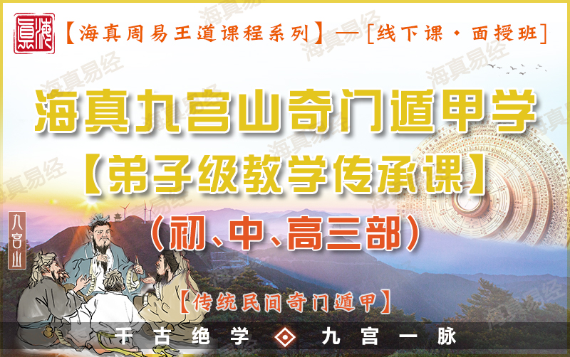 传统民间奇门遁甲学弟子课