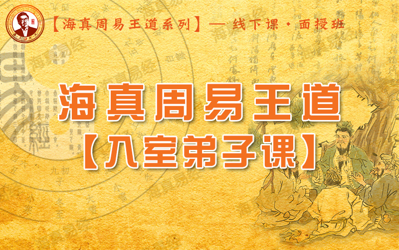 易经大师海真收徒拜师-弟子课