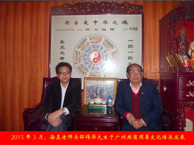 海真与邵伟华大师